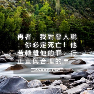 Picture 05 - 以 西 結 書 33:14 CUVT - 再 者 ， 我 對 惡 人 說 ： 你 必 定 - Bible Verse Picture