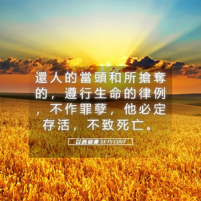 Picture 05 - 以 西 結 書 33:15 CUVT - 還 人 的 當 頭 和 所 搶 奪 的 ， 遵 - Bible Verse Picture