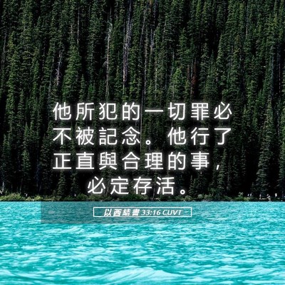 Picture 05 - 以 西 結 書 33:16 CUVT - 他 所 犯 的 一 切 罪 必 不 被 記 念 - Bible Verse Picture