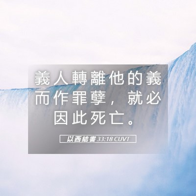 Picture 05 - 以 西 結 書 33:18 CUVT - 義 人 轉 離 他 的 義 而 作 罪 孽 ， - Bible Verse Picture