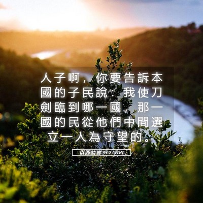 Picture 05 - 以 西 結 書 33:2 CUVT - 人 子 啊 ， 你 要 告 訴 本 國 的 子 - Bible Verse Picture