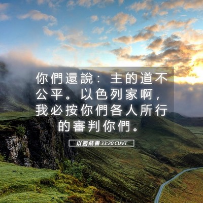 Picture 05 - 以 西 結 書 33:20 CUVT - 你 們 還 說 ： 主 的 道 不 公 平 。 - Bible Verse Picture