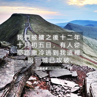 Picture 05 - 以 西 結 書 33:21 CUVT - 我 們 被 擄 之 後 十 二 年 十 月 初 - Bible Verse Picture