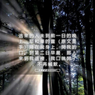 Picture 05 - 以 西 結 書 33:22 CUVT - 逃 來 的 人 未 到 前 一 日 的 晚 上 - Bible Verse Picture