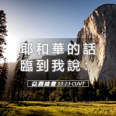 Picture 05 - 以 西 結 書 33:23 CUVT - 耶 和 華 的 話 臨 到 我 說 - Bible Verse Picture