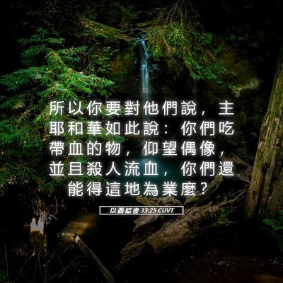 Picture 05 - 以 西 結 書 33:25 CUVT - 所 以 你 要 對 他 們 說 ， 主 耶 和 - Bible Verse Picture