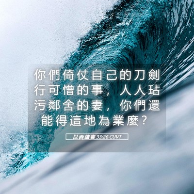 Picture 05 - 以 西 結 書 33:26 CUVT - 你 們 倚 仗 自 己 的 刀 劍 行 可 憎 - Bible Verse Picture