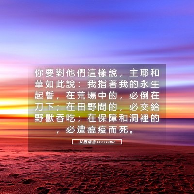 Picture 05 - 以 西 結 書 33:27 CUVT - 你 要 對 他 們 這 樣 說 ， 主 耶 和 - Bible Verse Picture