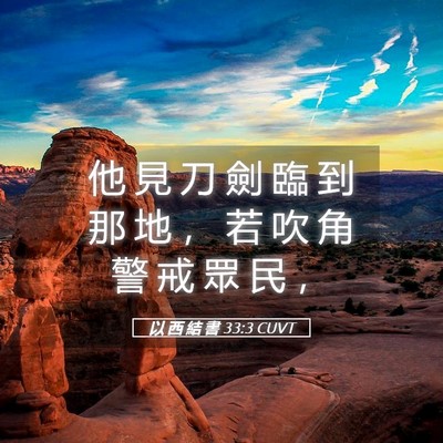 Picture 05 - 以 西 結 書 33:3 CUVT - 他 見 刀 劍 臨 到 那 地 ， 若 吹 角 - Bible Verse Picture