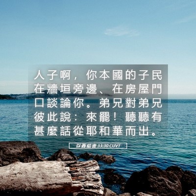 Picture 05 - 以 西 結 書 33:30 CUVT - 人 子 啊 ， 你 本 國 的 子 民 在 牆 - Bible Verse Picture