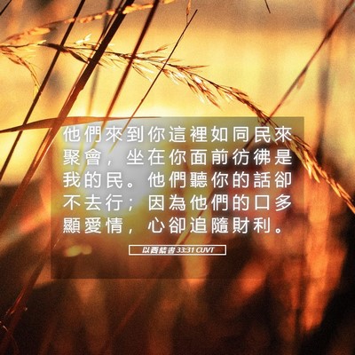 Picture 05 - 以 西 結 書 33:31 CUVT - 他 們 來 到 你 這 裡 如 同 民 來 聚 - Bible Verse Picture