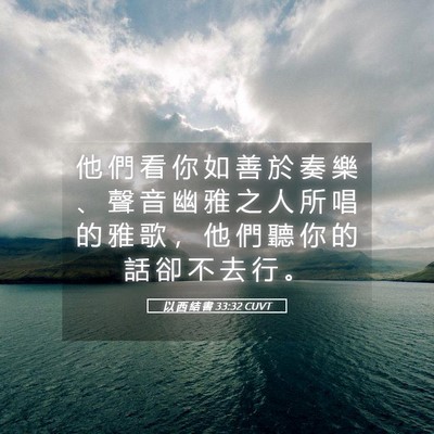 Picture 05 - 以 西 結 書 33:32 CUVT - 他 們 看 你 如 善 於 奏 樂 、 聲 音 - Bible Verse Picture