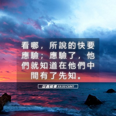 Picture 05 - 以 西 結 書 33:33 CUVT - 看 哪 ， 所 說 的 快 要 應 驗 ； 應 - Bible Verse Picture