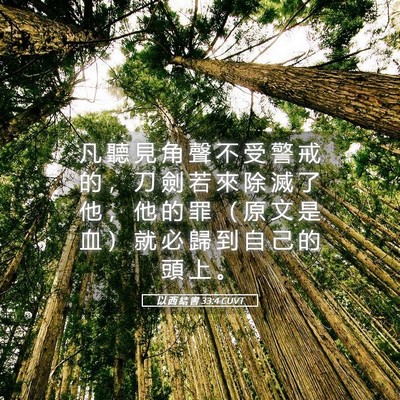 Picture 05 - 以 西 結 書 33:4 CUVT - 凡 聽 見 角 聲 不 受 警 戒 的 ， 刀 - Bible Verse Picture
