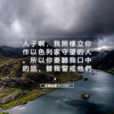 Picture 05 - 以 西 結 書 33:7 CUVT - 人 子 啊 ， 我 照 樣 立 你 作 以 色 - Bible Verse Picture