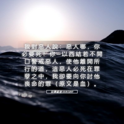 Picture 05 - 以 西 結 書 33:8 CUVT - 我 對 惡 人 說 ： 惡 人 哪 ， 你 必 - Bible Verse Picture