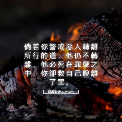 Picture 05 - 以 西 結 書 33:9 CUVT - 倘 若 你 警 戒 惡 人 轉 離 所 行 的 - Bible Verse Picture