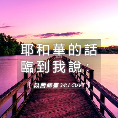 Picture 05 - 以 西 結 書 34:1 CUVT - 耶 和 華 的 話 臨 到 我 說 - Bible Verse Picture