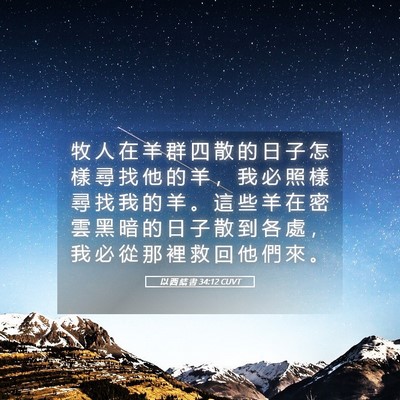 Picture 05 - 以 西 結 書 34:12 CUVT - 牧 人 在 羊 群 四 散 的 日 子 怎 樣 - Bible Verse Picture