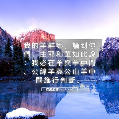 Picture 05 - 以 西 結 書 34:17 CUVT - 我 的 羊 群 哪 ， 論 到 你 們 ， 主 - Bible Verse Picture