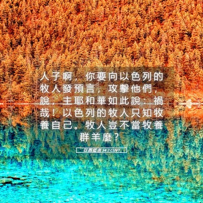 Picture 05 - 以 西 結 書 34:2 CUVT - 人 子 啊 ， 你 要 向 以 色 列 的 牧 - Bible Verse Picture