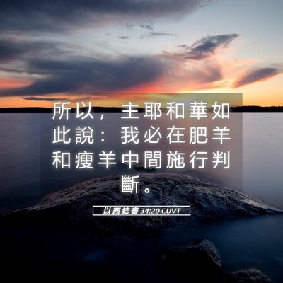 Picture 05 - 以 西 結 書 34:20 CUVT - 所 以 ， 主 耶 和 華 如 此 說 ： 我 - Bible Verse Picture
