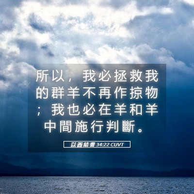 Picture 05 - 以 西 結 書 34:22 CUVT - 所 以 ， 我 必 拯 救 我 的 群 羊 不 - Bible Verse Picture