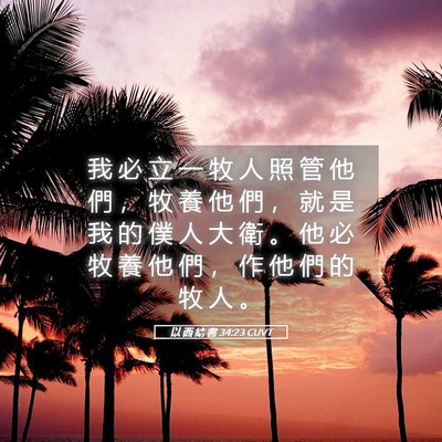 Picture 05 - 以 西 結 書 34:23 CUVT - 我 必 立 一 牧 人 照 管 他 們 ， 牧 - Bible Verse Picture