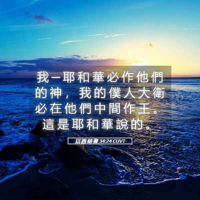 Picture 05 - 以 西 結 書 34:24 CUVT - 我 ─ 耶 和 華 必 作 他 們 的 神 ， - Bible Verse Picture