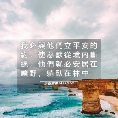 Picture 05 - 以 西 結 書 34:25 CUVT - 我 必 與 他 們 立 平 安 的 約 ， 使 - Bible Verse Picture
