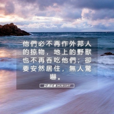 Picture 05 - 以 西 結 書 34:28 CUVT - 他 們 必 不 再 作 外 邦 人 的 掠 物 - Bible Verse Picture