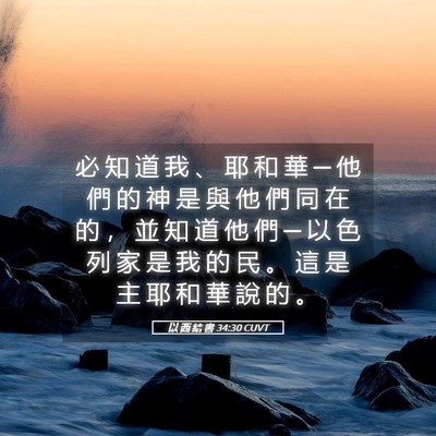 Picture 05 - 以 西 結 書 34:30 CUVT - 必 知 道 我 、 耶 和 華 ─ 他 們 的 - Bible Verse Picture