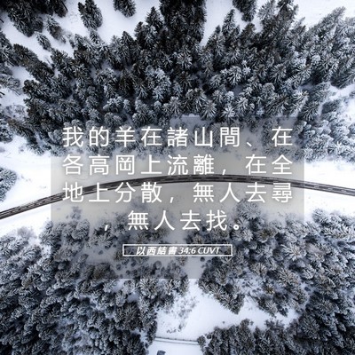 Picture 05 - 以 西 結 書 34:6 CUVT - 我 的 羊 在 諸 山 間 、 在 各 高 岡 - Bible Verse Picture