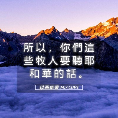 Picture 05 - 以 西 結 書 34:7 CUVT - 所 以 ， 你 們 這 些 牧 人 要 聽 耶 - Bible Verse Picture