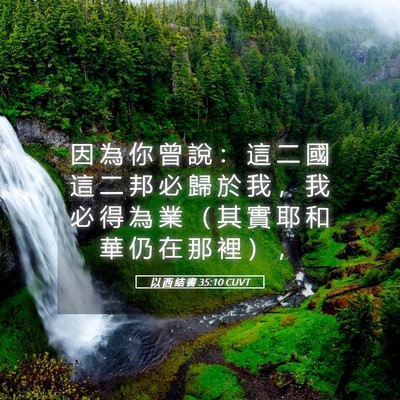 Picture 05 - 以 西 結 書 35:10 CUVT - 因 為 你 曾 說 ： 這 二 國 這 二 邦 - Bible Verse Picture
