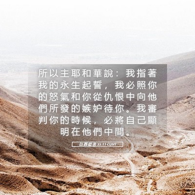 Picture 05 - 以 西 結 書 35:11 CUVT - 所 以 主 耶 和 華 說 ： 我 指 著 我 - Bible Verse Picture