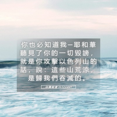 Picture 05 - 以 西 結 書 35:12 CUVT - 你 也 必 知 道 我 ─ 耶 和 華 聽 見 - Bible Verse Picture