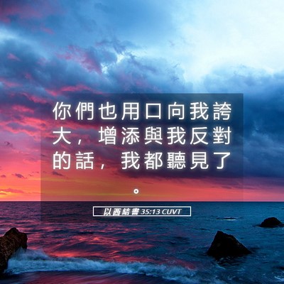 Picture 05 - 以 西 結 書 35:13 CUVT - 你 們 也 用 口 向 我 誇 大 ， 增 添 - Bible Verse Picture