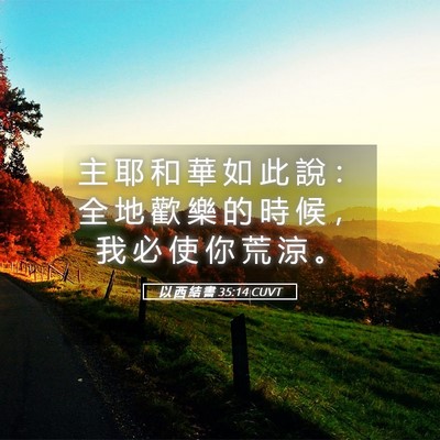 Picture 05 - 以 西 結 書 35:14 CUVT - 主 耶 和 華 如 此 說 ： 全 地 歡 樂 - Bible Verse Picture