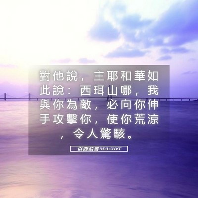 Picture 05 - 以 西 結 書 35:3 CUVT - 對 他 說 ， 主 耶 和 華 如 此 說 ： - Bible Verse Picture