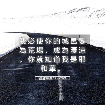 Picture 05 - 以 西 結 書 35:4 CUVT - 我 必 使 你 的 城 邑 變 為 荒 場 ， - Bible Verse Picture