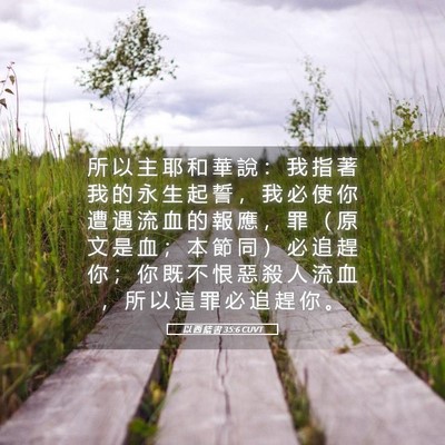 Picture 05 - 以 西 結 書 35:6 CUVT - 所 以 主 耶 和 華 說 ： 我 指 著 我 - Bible Verse Picture