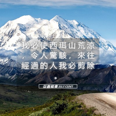 Picture 05 - 以 西 結 書 35:7 CUVT - 我 必 使 西 珥 山 荒 涼 ， 令 人 驚 - Bible Verse Picture