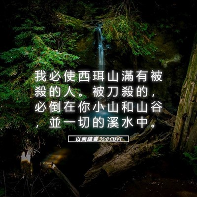 Picture 05 - 以 西 結 書 35:8 CUVT - 我 必 使 西 珥 山 滿 有 被 殺 的 人 - Bible Verse Picture