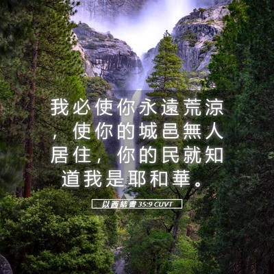 Picture 05 - 以 西 結 書 35:9 CUVT - 我 必 使 你 永 遠 荒 涼 ， 使 你 的 - Bible Verse Picture