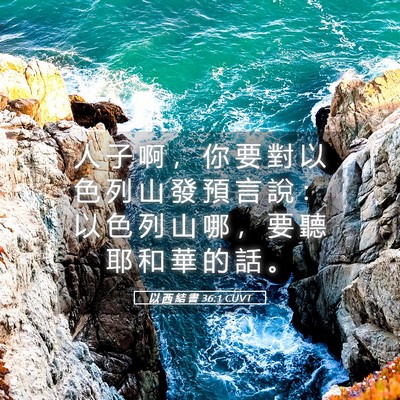Picture 05 - 以 西 結 書 36:1 CUVT - 人 子 啊 ， 你 要 對 以 色 列 山 發 - Bible Verse Picture