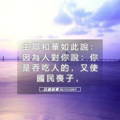 Picture 05 - 以 西 結 書 36:13 CUVT - 主 耶 和 華 如 此 說 ： 因 為 人 對 - Bible Verse Picture