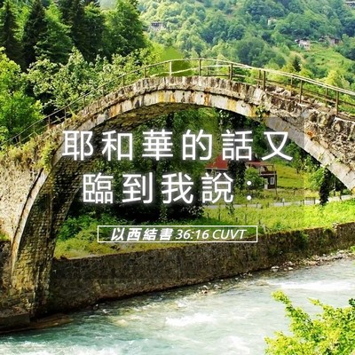 Picture 05 - 以 西 結 書 36:16 CUVT - 耶 和 華 的 話 又 臨 到 我 說 - Bible Verse Picture