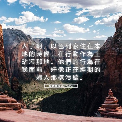 Picture 05 - 以 西 結 書 36:17 CUVT - 人 子 啊 ， 以 色 列 家 住 在 本 地 - Bible Verse Picture