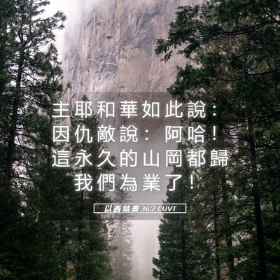 Picture 05 - 以 西 結 書 36:2 CUVT - 主 耶 和 華 如 此 說 ： 因 仇 敵 說 - Bible Verse Picture